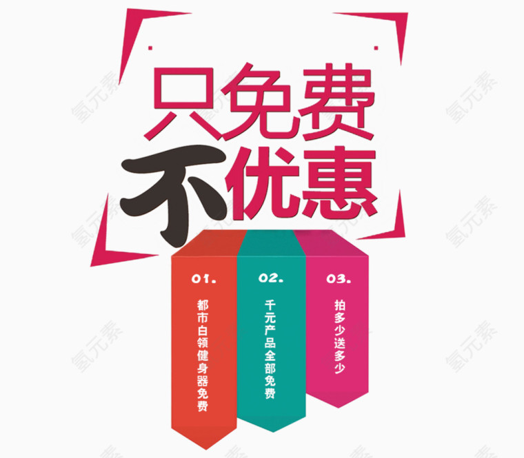 只免费不优惠