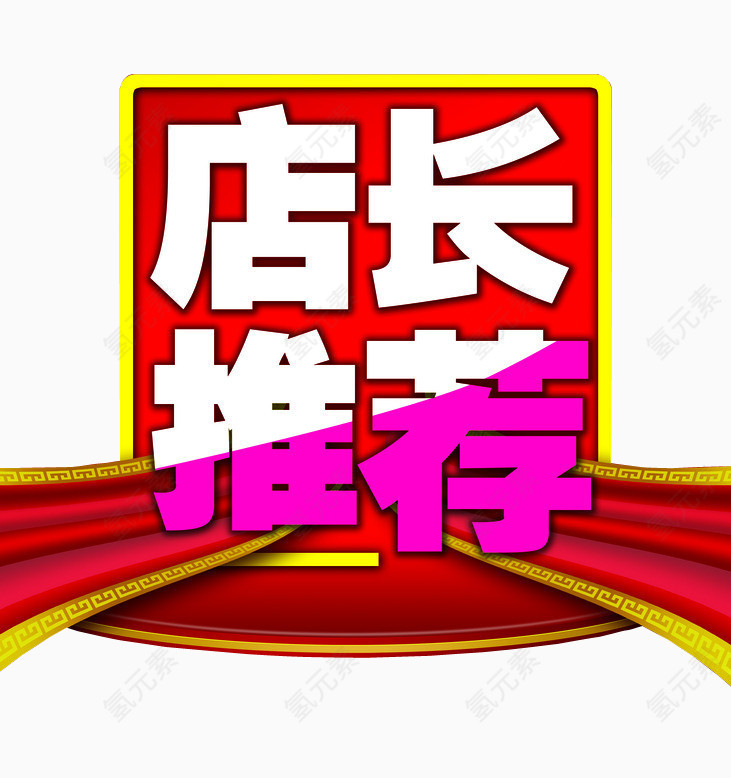 店长推荐