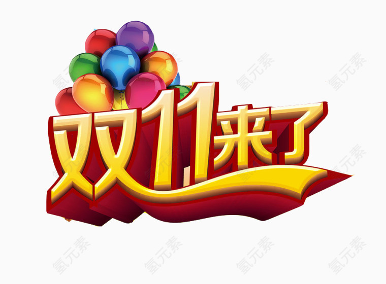 双11来了