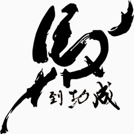 马到成功毛笔字