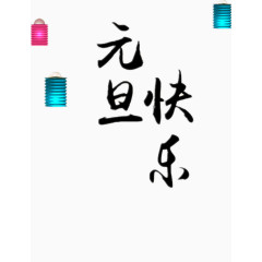 元旦快乐黑体字