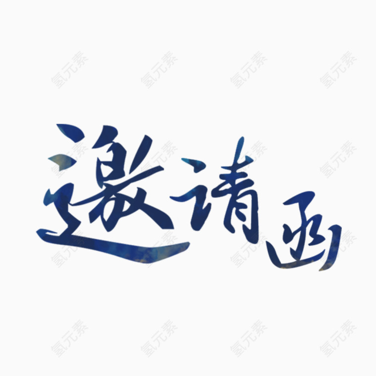 中国风邀请函