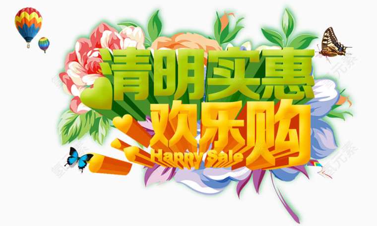 清明实惠欢乐购艺术字