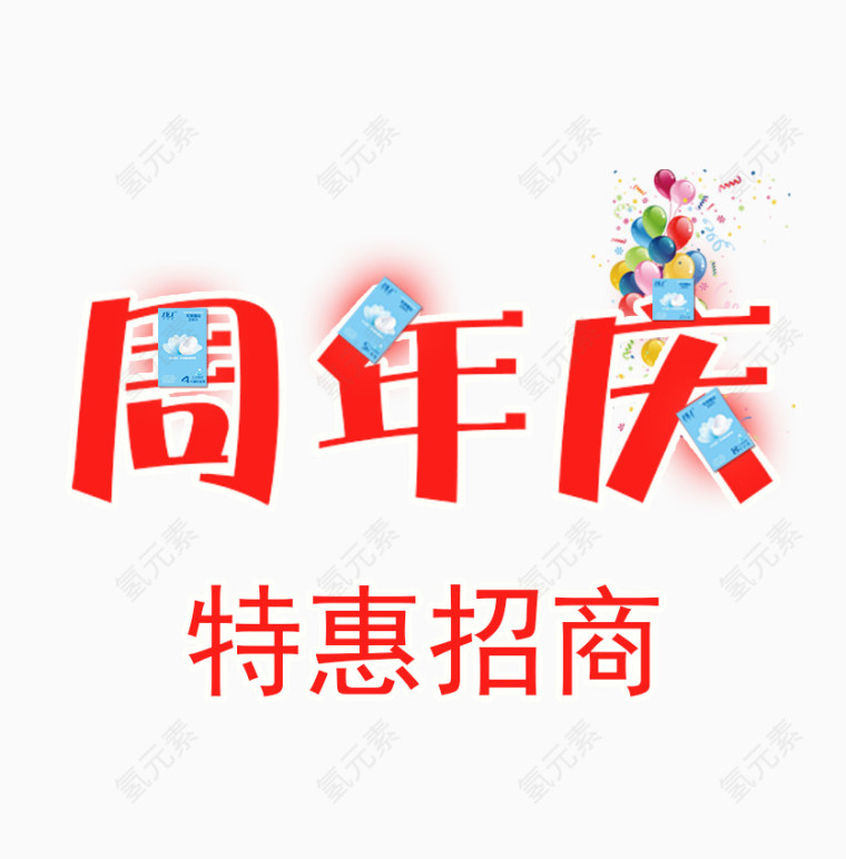 周年庆特惠招商