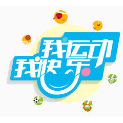 我运动我快乐艺术字