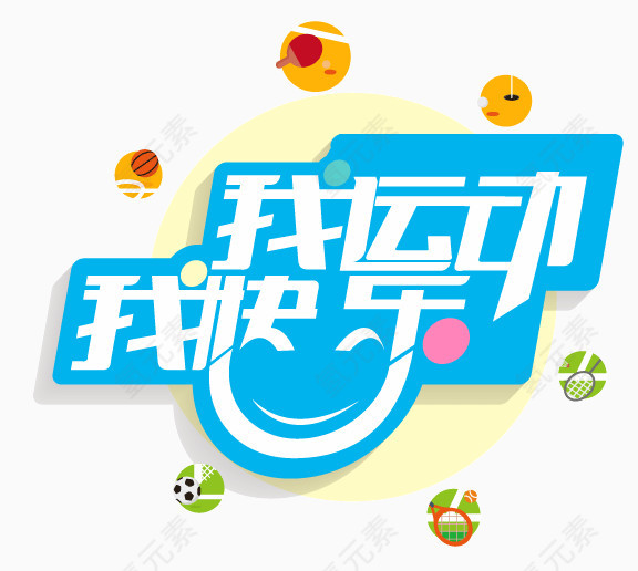 我运动我快乐艺术字