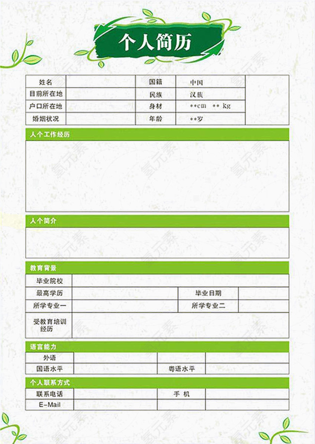 绿色行业个人简历模板
