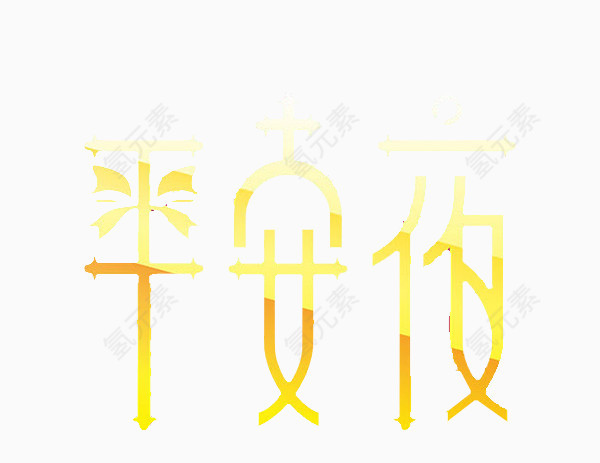 平安夜字体