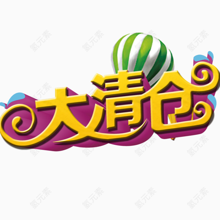大清仓