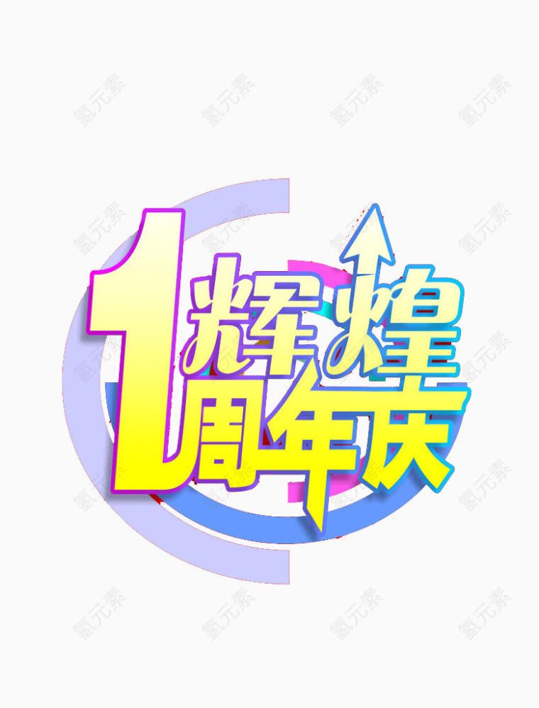 辉煌一周年庆字素材