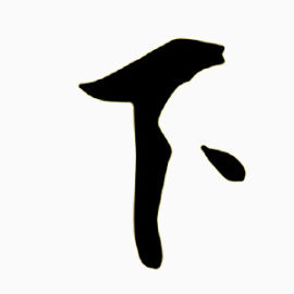 毛笔字