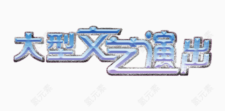 大型文艺演出艺术字免费下载