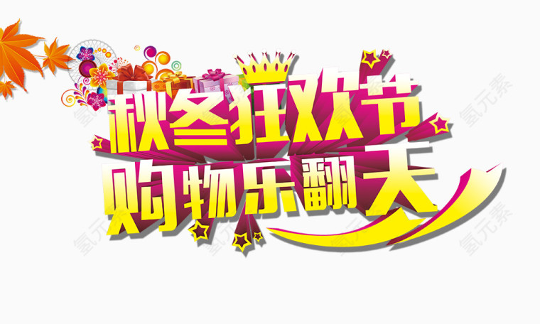 秋冬狂欢节