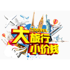 大旅行小价钱艺术字旅游素材