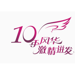 10年风华激情迸发