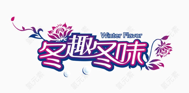冬趣冬味艺术字