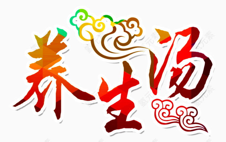 红色系养生汤艺术字