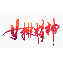 女排精神