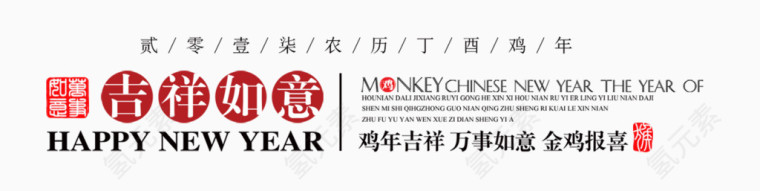 吉祥如意字体排版