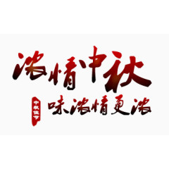 艺术字-浓情中秋