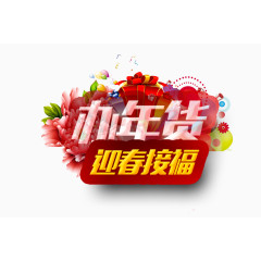 新年迎春接福字体