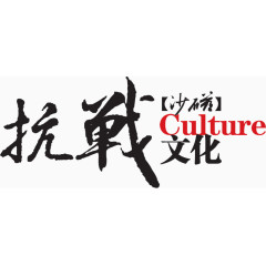 抗战文化