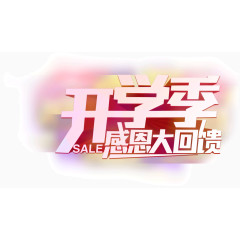 开学季感恩大回馈