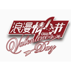 浪漫情人节艺术字免费图片