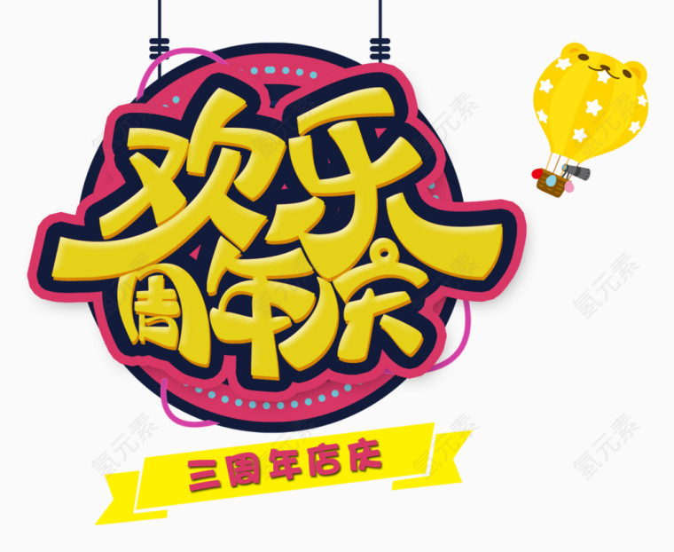 欢乐周年庆