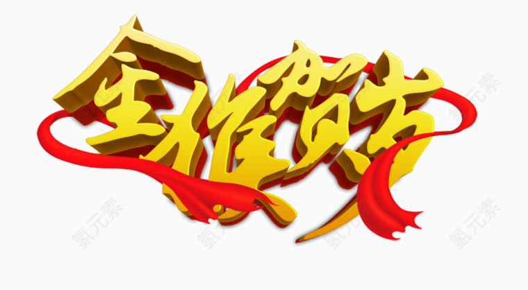 金猴贺岁