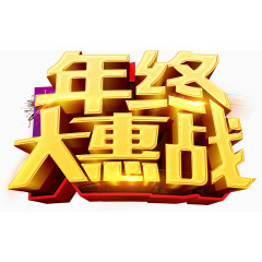 年终大惠战艺术字
