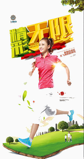 精彩无限
