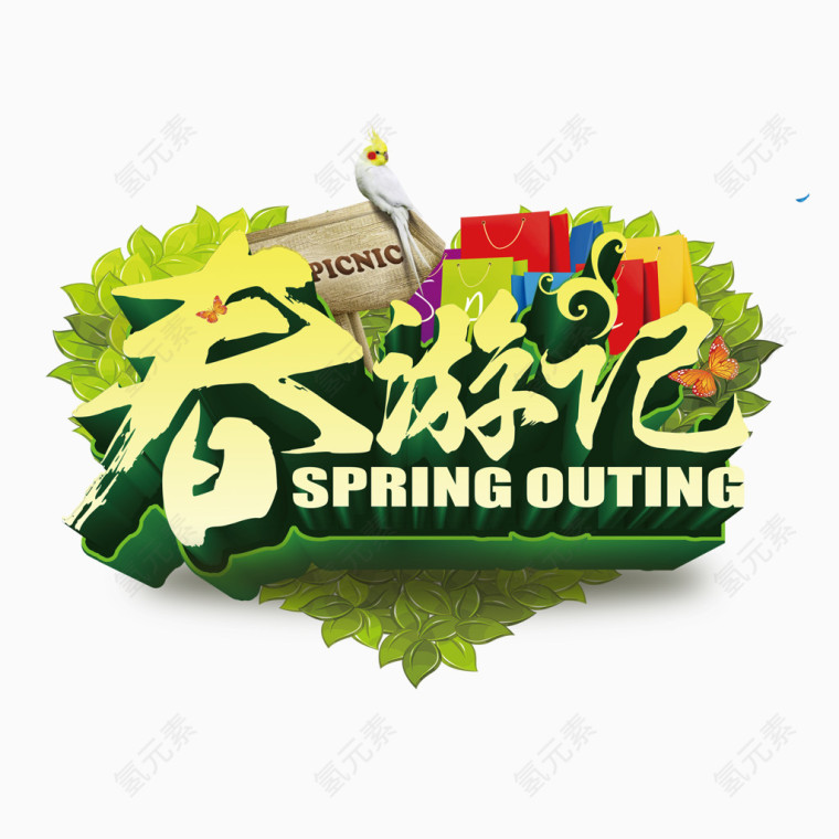 春游海报主题