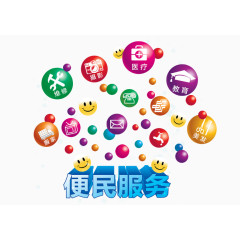 便民服务