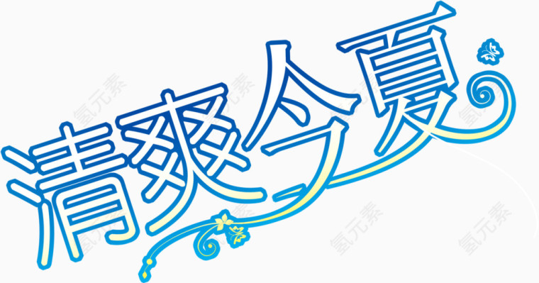 清爽今夏艺术字