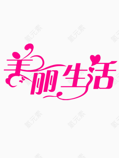 漂亮的美丽生活艺术字