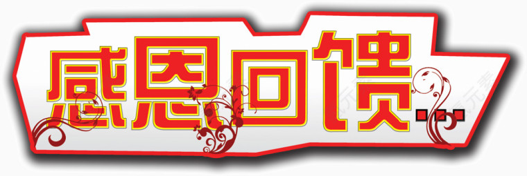 感恩回馈