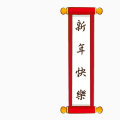 新年快乐挂轴