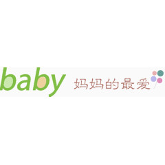 妈妈的最爱