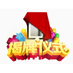 揭牌仪式艺术字免抠素材