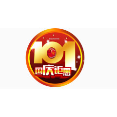 10.1国庆钜惠
