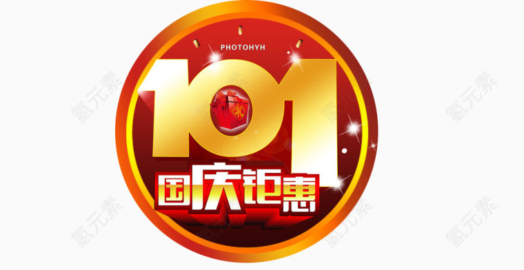 10.1国庆钜惠