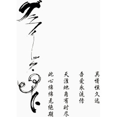 爱情诗歌艺术字
