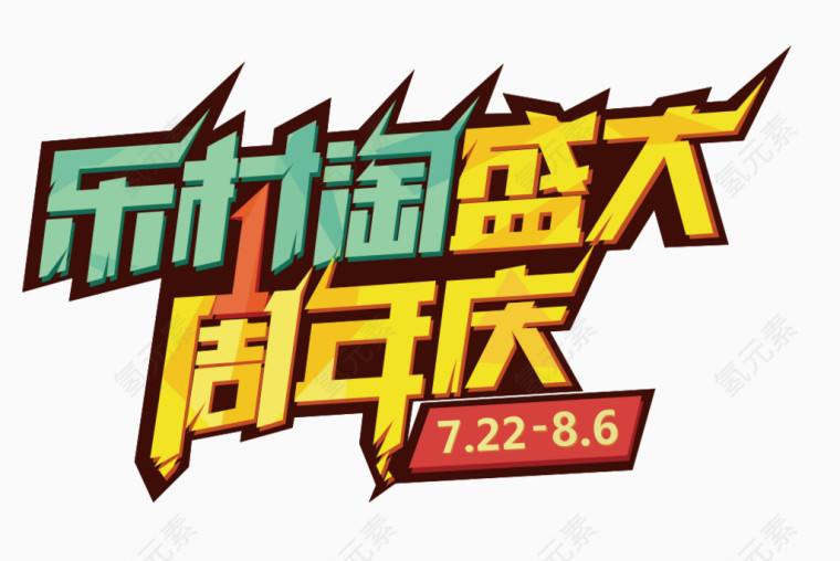盛大周年庆