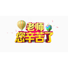 老师辛苦了