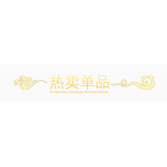 教师节热卖单品促销标签