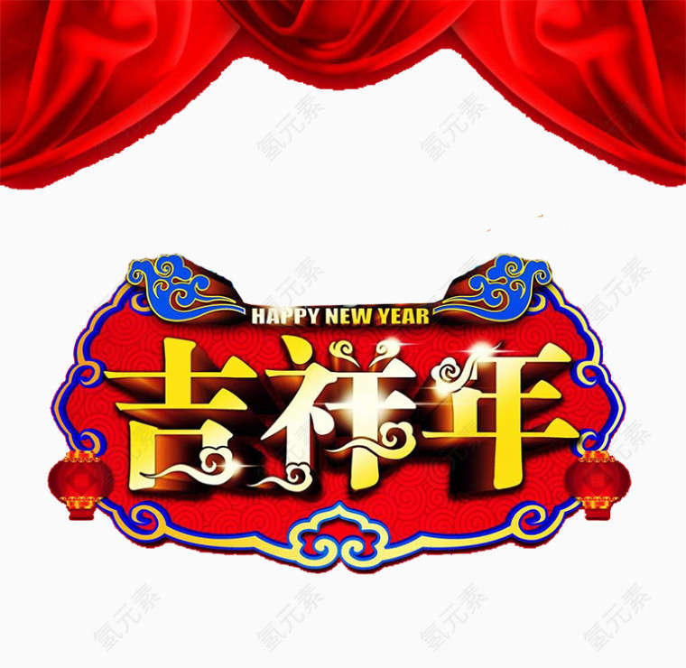 吉祥年
