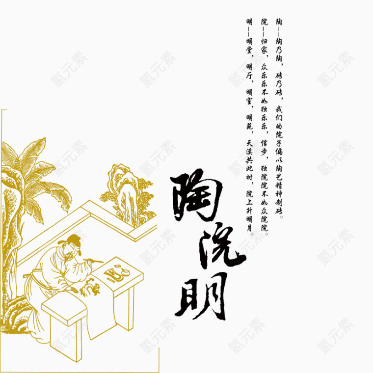 诗人陶源明素材