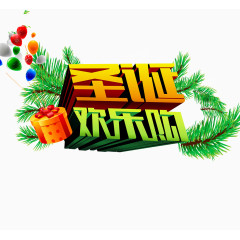 圣诞欢乐购艺术字