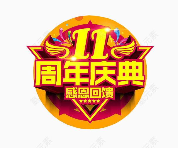 11周年庆典